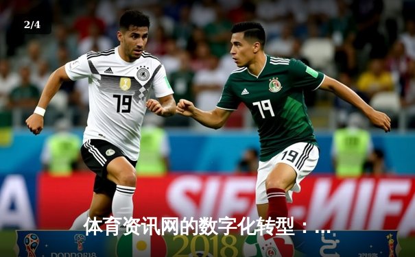 体育资讯网的数字化转型：从信息聚合到沉浸式体验的演进之路 - 2