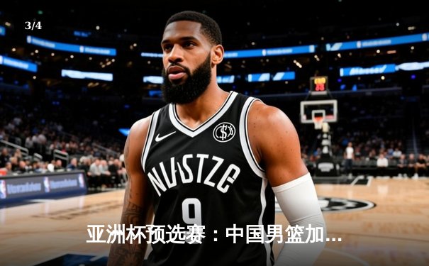 亚洲杯预选赛：中国男篮加时险胜日本，周琦砍28分15篮板统治内线 - 3