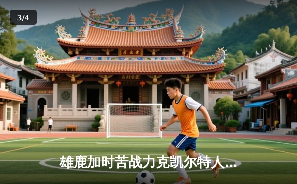 雄鹿加时苦战力克凯尔特人，字母哥44+14+7主宰北岸花园 - 3