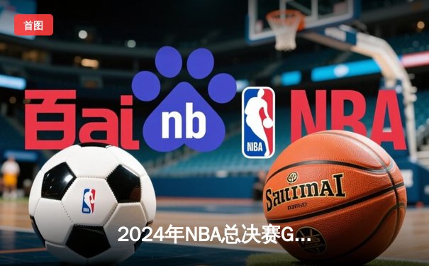 2024年NBA总决赛G7：凯尔特人险胜掘金，塔图姆41分夺生涯首冠