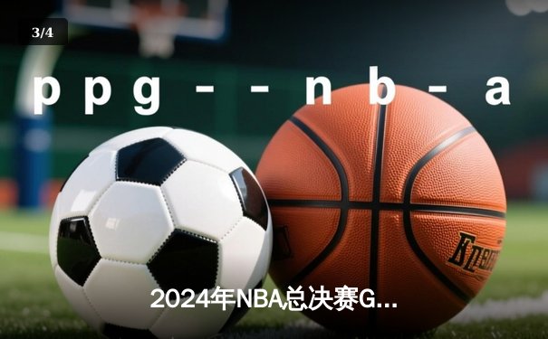 2024年NBA总决赛G7：凯尔特人险胜掘金，塔图姆41分夺生涯首冠 - 3