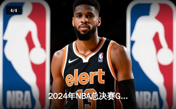 2024年NBA总决赛G7：凯尔特人险胜掘金，塔图姆41分夺生涯首冠 - 4