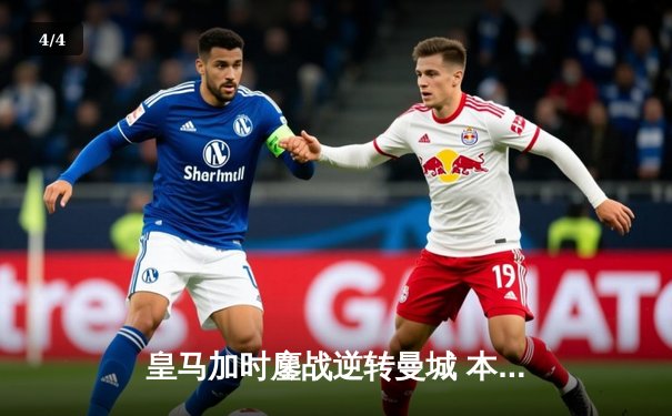 皇马加时鏖战逆转曼城 本泽马绝杀锁定欧冠决赛席位 - 4