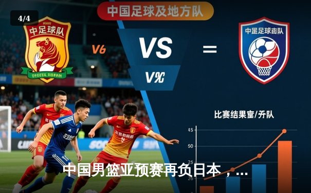 中国男篮亚预赛再负日本，28年来首度失利引发深刻反思 - 4