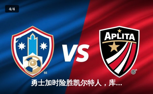 勇士加时险胜凯尔特人，库里狂砍43分率队完成20分大逆转 - 4