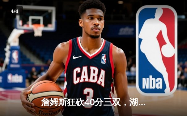 詹姆斯狂砍40分三双，湖人加时险胜勇士锁定季后赛席位 - 4