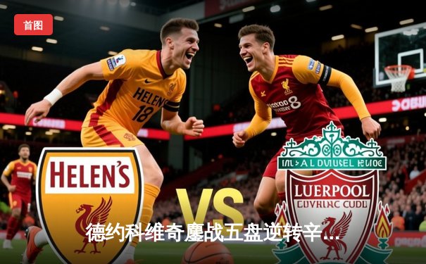 德约科维奇鏖战五盘逆转辛纳，第七次加冕温网冠军创造历史