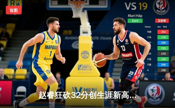 赵睿狂砍32分创生涯新高 广东宏远逆转浙江稠州豪取八连胜