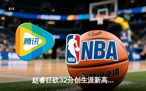 赵睿狂砍32分创生涯新高 广东宏远逆转浙江稠州豪取八连胜 - 4