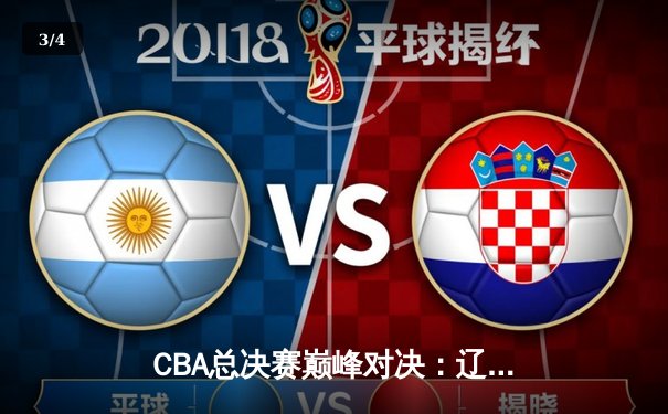 CBA总决赛巅峰对决：辽宁男篮加时险胜广东，赵继伟狂砍39分创生涯新高 - 3