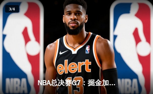 NBA总决赛G7：掘金加时险胜热火 约基奇40+三双创历史 - 3