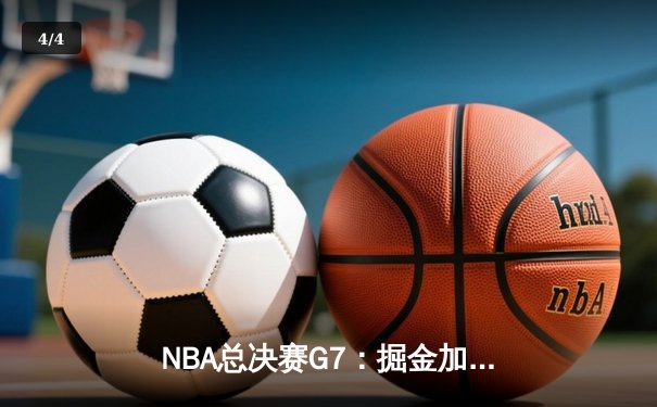 NBA总决赛G7：掘金加时险胜热火 约基奇40+三双创历史 - 4
