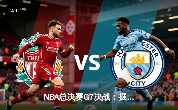 NBA总决赛G7决战：掘金险胜热火，约基奇FMVP加冕 - 2