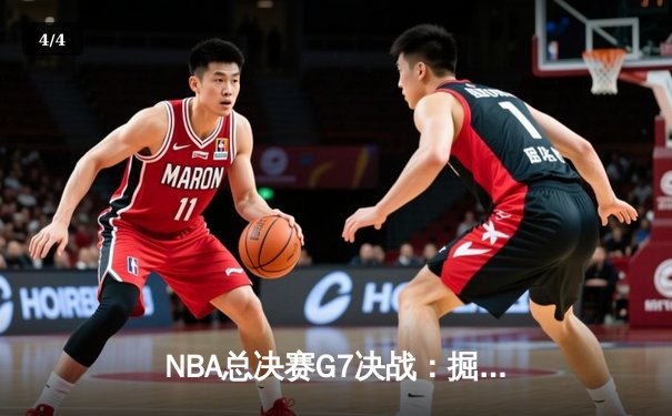 NBA总决赛G7决战：掘金险胜热火，约基奇FMVP加冕 - 4