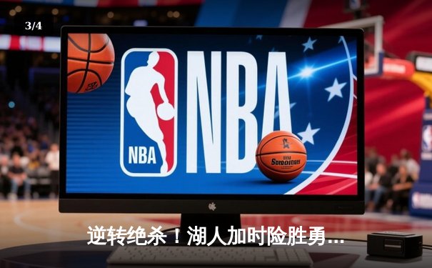 逆转绝杀！湖人加时险胜勇士，詹姆斯三双库里空砍40分 - 3