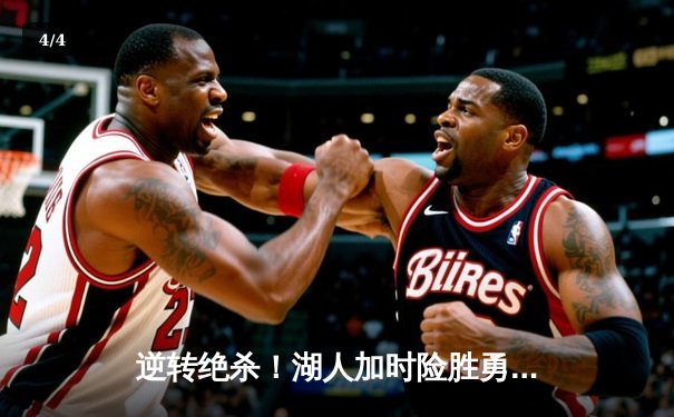 逆转绝杀！湖人加时险胜勇士，詹姆斯三双库里空砍40分 - 4