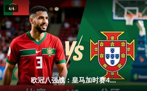 欧冠八强战：皇马加时赛4-3逆转拜仁，维尼修斯双响助球队挺进半决赛 - 4