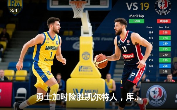 勇士加时险胜凯尔特人，库里狂砍43分率队完成16分逆转 - 3