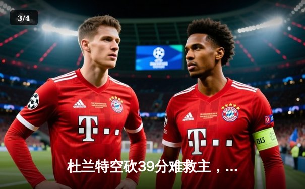 杜兰特空砍39分难救主，太阳加时惜败独行侠东契奇三双定乾坤 - 3