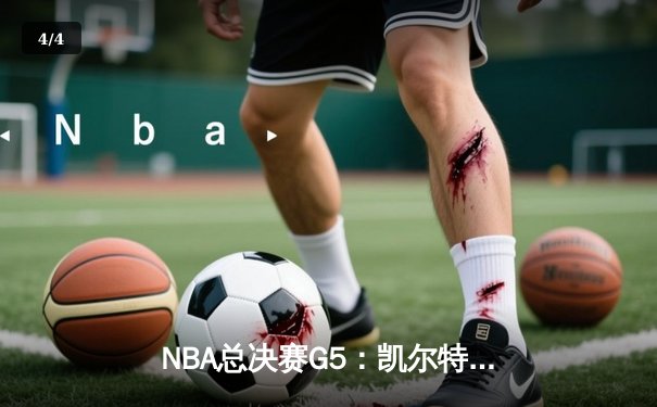 NBA总决赛G5：凯尔特人逆转独行侠夺冠，塔图姆独砍31分加冕FMVP - 4