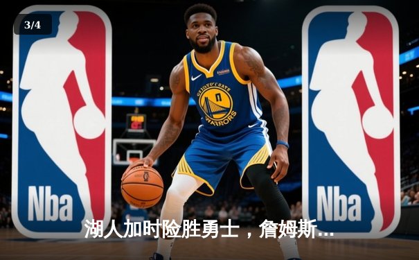 湖人加时险胜勇士，詹姆斯三双戴维斯关键封盖锁定胜局 - 3