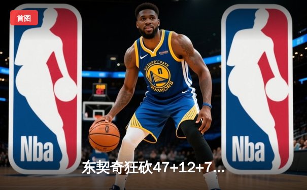 东契奇狂砍47+12+7独行侠加时险胜火箭 申京空砍30+16难救主