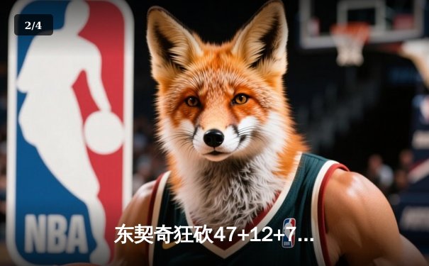 东契奇狂砍47+12+7独行侠加时险胜火箭 申京空砍30+16难救主 - 2