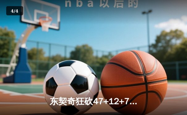 东契奇狂砍47+12+7独行侠加时险胜火箭 申京空砍30+16难救主 - 4