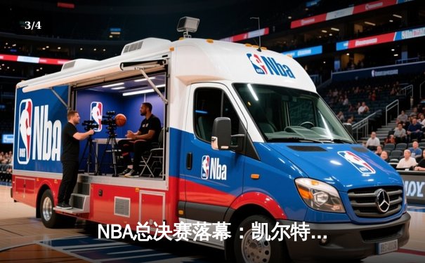 NBA总决赛落幕：凯尔特人4-1击败独行侠，塔图姆荣膺FMVP - 3