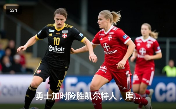 勇士加时险胜凯尔特人，库里狂砍44分上演三分绝杀 - 2