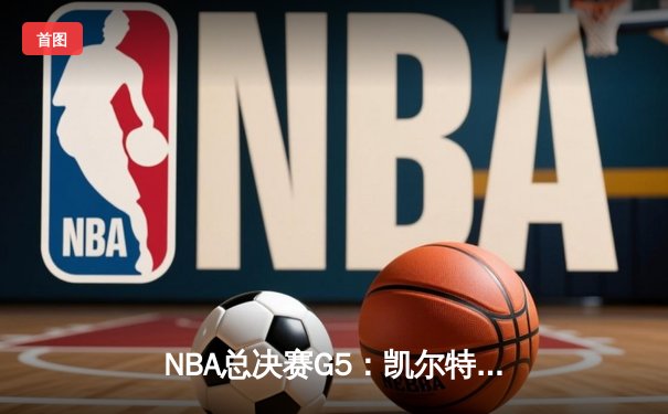 NBA总决赛G5：凯尔特人主场险胜勇士，塔图姆26+13+8助队夺赛点