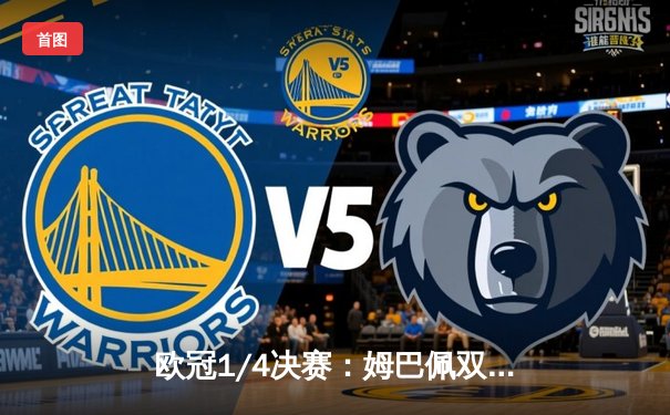 欧冠1/4决赛：姆巴佩双响巴黎逆转巴萨 总比分6:4晋级半决赛