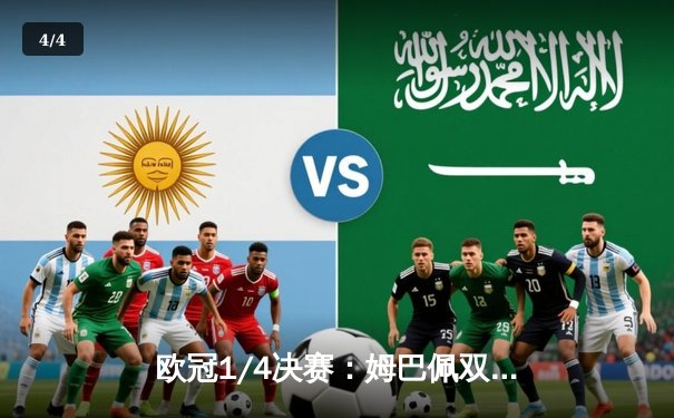 欧冠1/4决赛：姆巴佩双响巴黎逆转巴萨 总比分6:4晋级半决赛 - 4