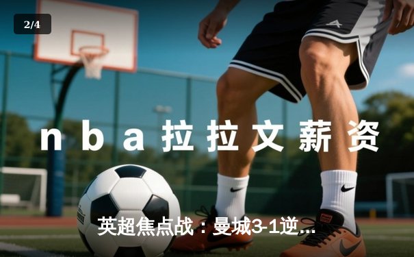 英超焦点战：曼城3-1逆转曼联，哈兰德双响锁定胜局 - 2