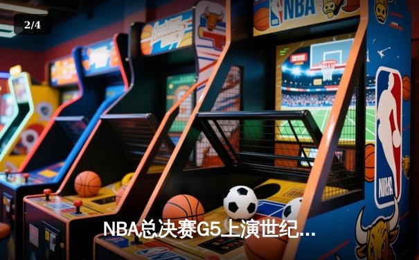 NBA总决赛G5上演世纪逆转！掘金加时险胜热火夺得赛点 - 2