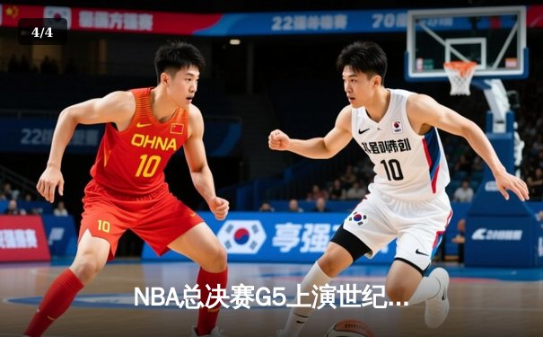 NBA总决赛G5上演世纪逆转！掘金加时险胜热火夺得赛点 - 4