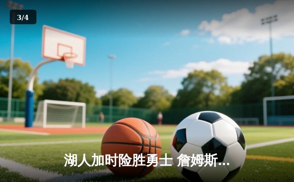 湖人加时险胜勇士 詹姆斯关键三分改写战局 - 3