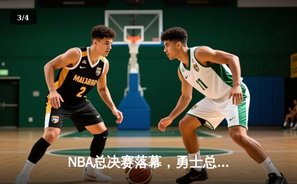 NBA总决赛落幕，勇士总比分4-2击败凯尔特人夺队史第七冠 - 3