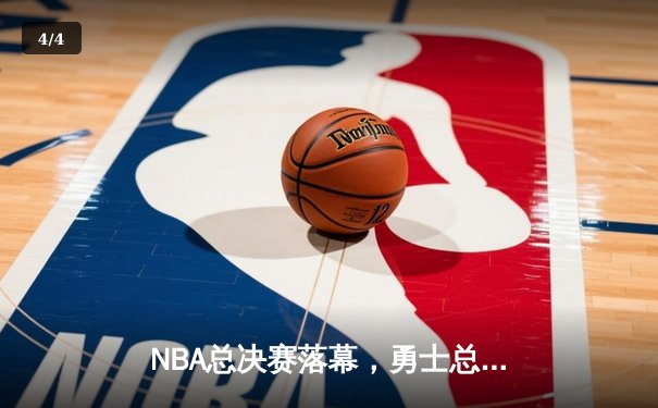 NBA总决赛落幕，勇士总比分4-2击败凯尔特人夺队史第七冠 - 4