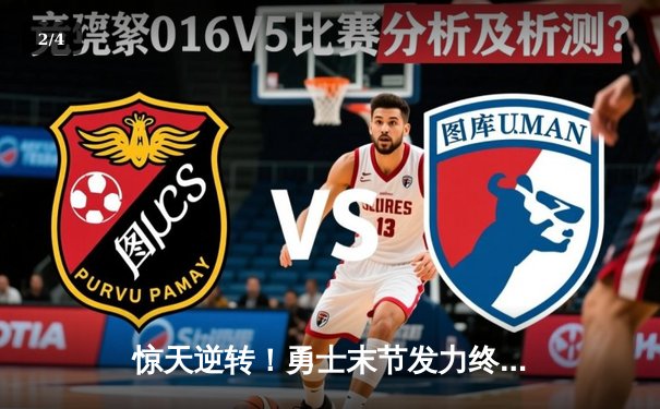 惊天逆转！勇士末节发力终结独行侠七连胜，库里关键三分锁定胜局 - 2