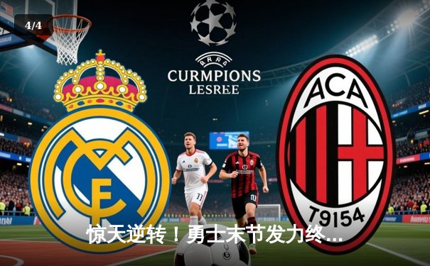 惊天逆转！勇士末节发力终结独行侠七连胜，库里关键三分锁定胜局 - 4