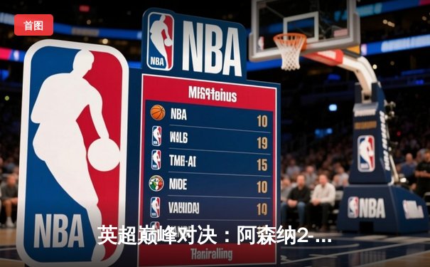 英超巅峰对决：阿森纳2-1力克曼城，萨卡制胜球锁定胜局