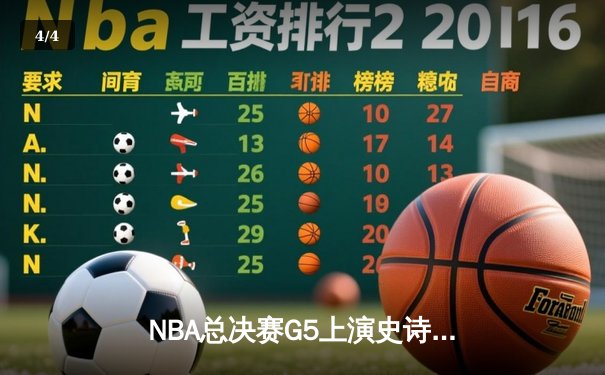 NBA总决赛G5上演史诗逆转 雄鹿主场加时击败太阳夺赛点 - 4