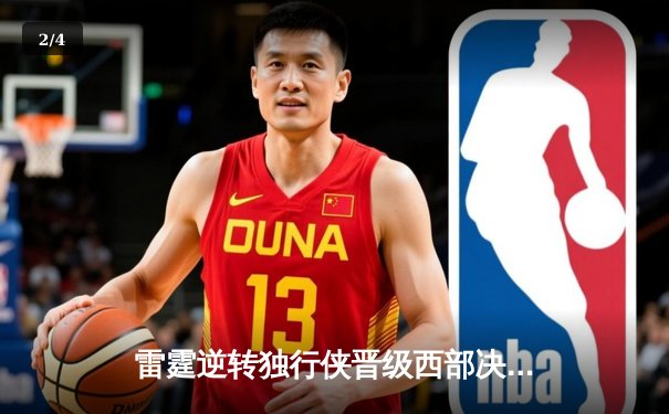 雷霆逆转独行侠晋级西部决赛，亚历山大34分率队完成17分大逆转 - 2