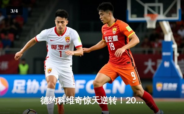 德约科维奇惊天逆转！2024年澳网总决赛五盘险胜阿尔卡拉斯夺得第25座大满贯 - 3