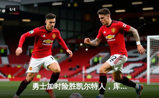 勇士加时险胜凯尔特人，库里狂砍41分上演三分绝杀 - 4