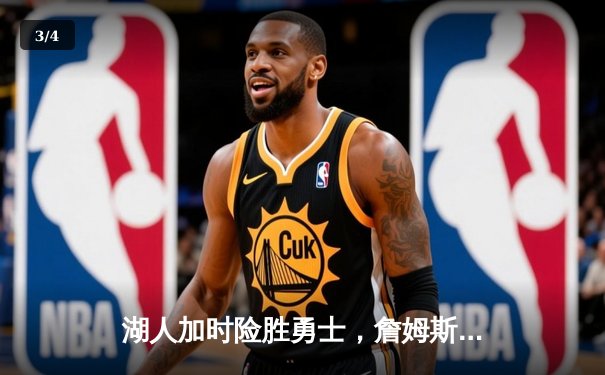 湖人加时险胜勇士，詹姆斯三双引领西部强强对话 - 3