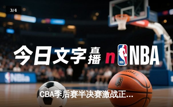 CBA季后赛半决赛激战正酣 辽宁队主场加时险胜广东队 - 3