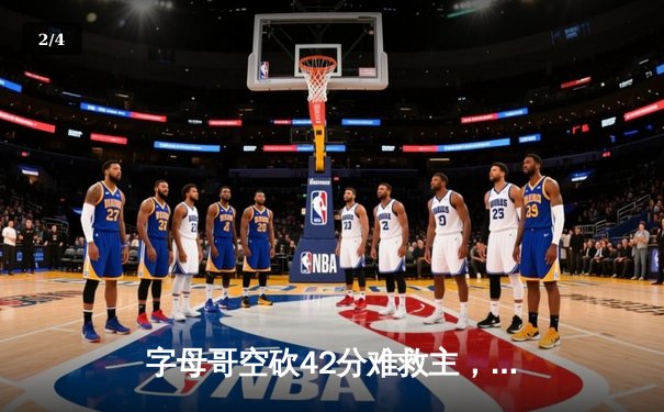 字母哥空砍42分难救主，雄鹿加时惜败凯尔特人总分1-3落后 - 2