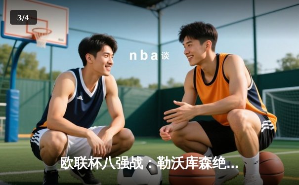 欧联杯八强战：勒沃库森绝平西汉姆联 各赛事44场不败创历史纪录 - 3